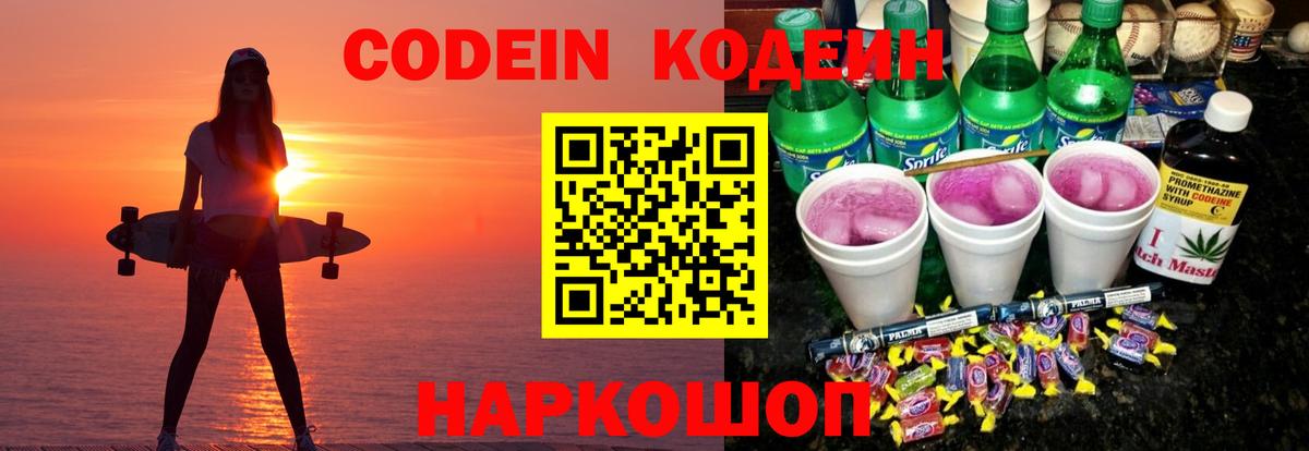 Кодеин Purple Drank  сколько стоит  Туапсе  Вход с VPN 